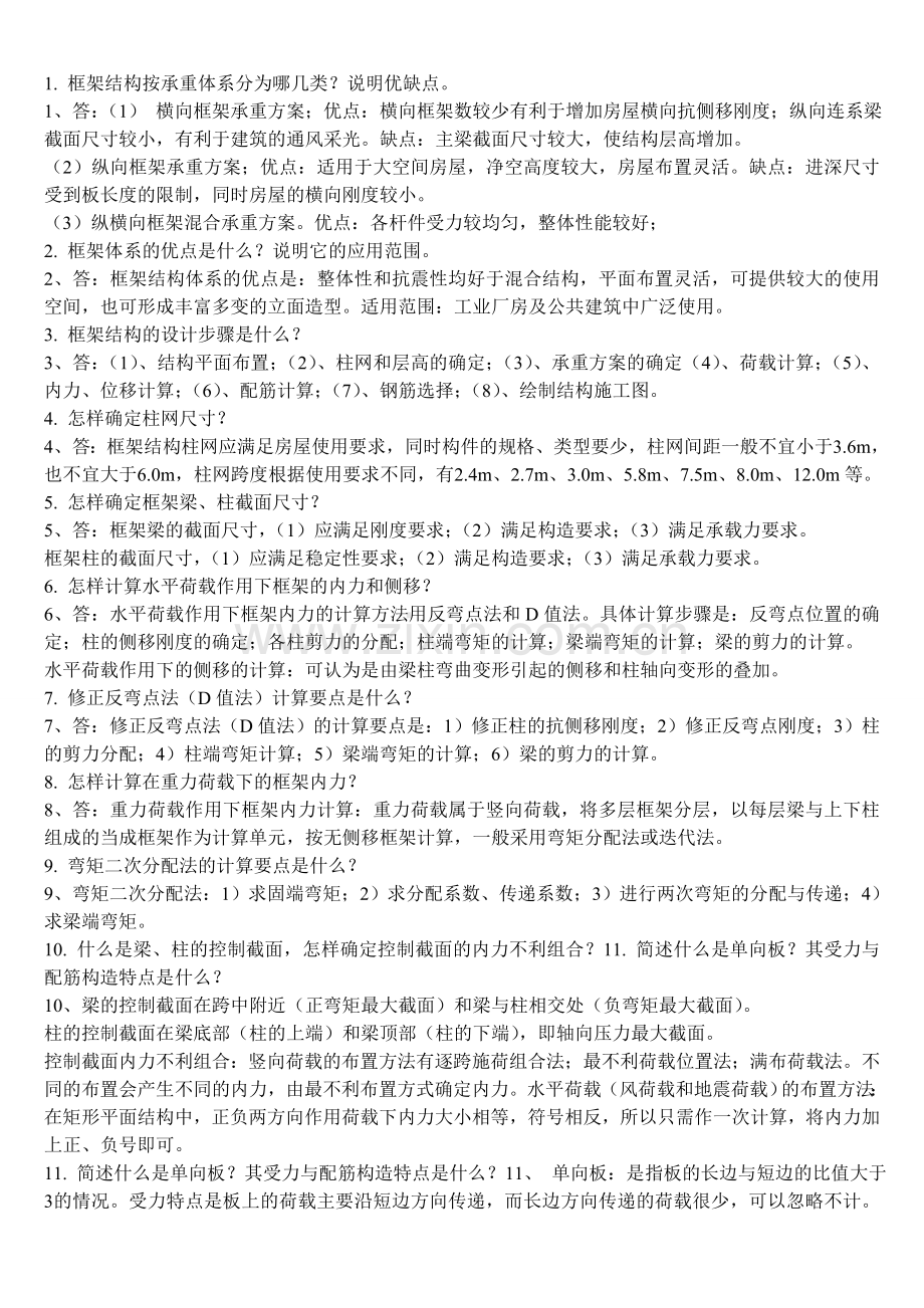 土木工程系毕业答辩老师常问问题及答案.doc_第1页
