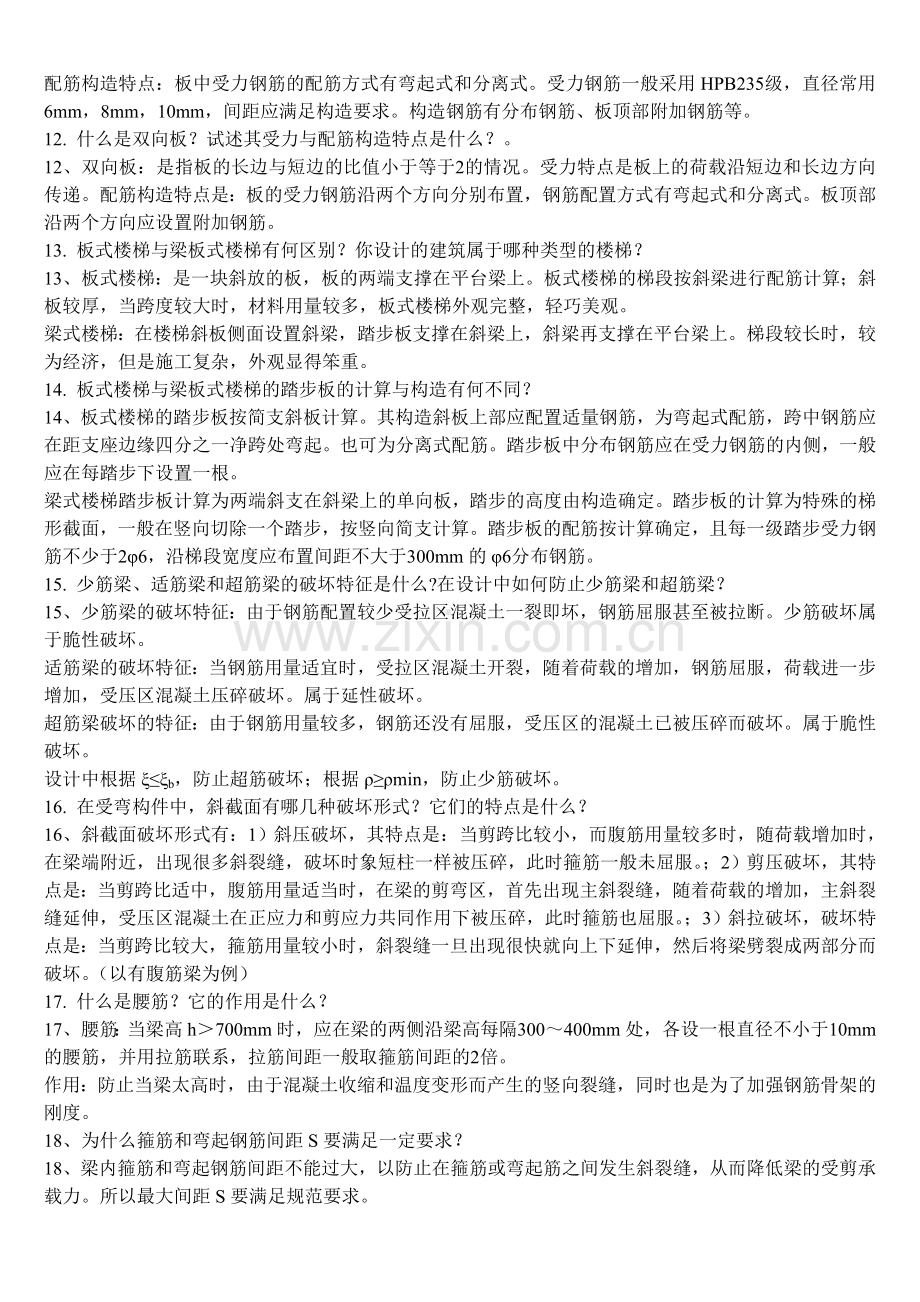 土木工程系毕业答辩老师常问问题及答案.doc_第2页