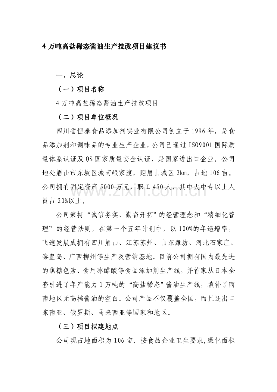 调味品生产项目项目建议书.doc_第1页