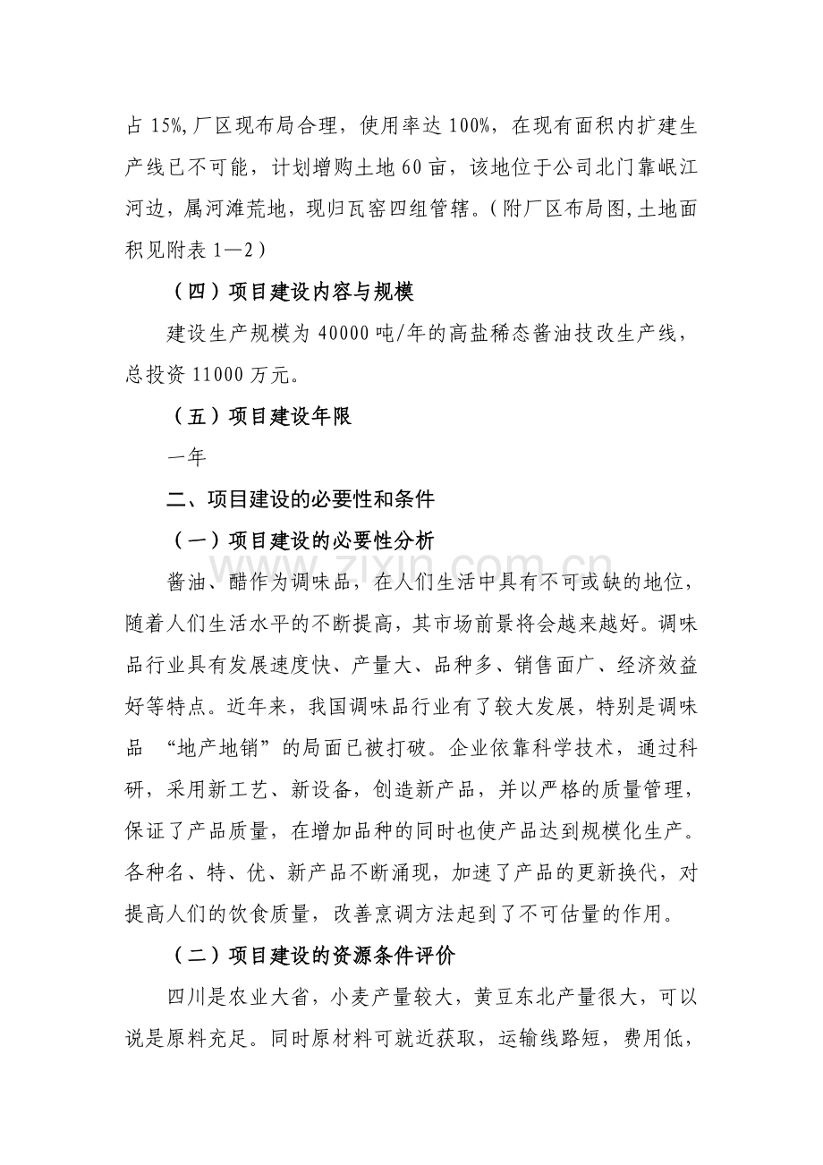 调味品生产项目项目建议书.doc_第2页
