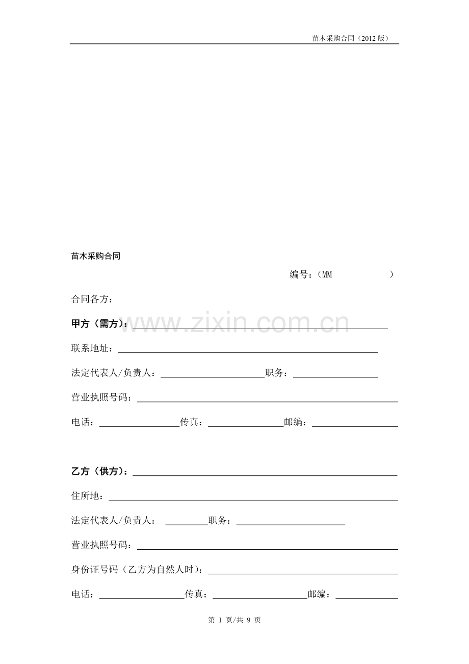 2012采购合同-苗木.doc_第1页