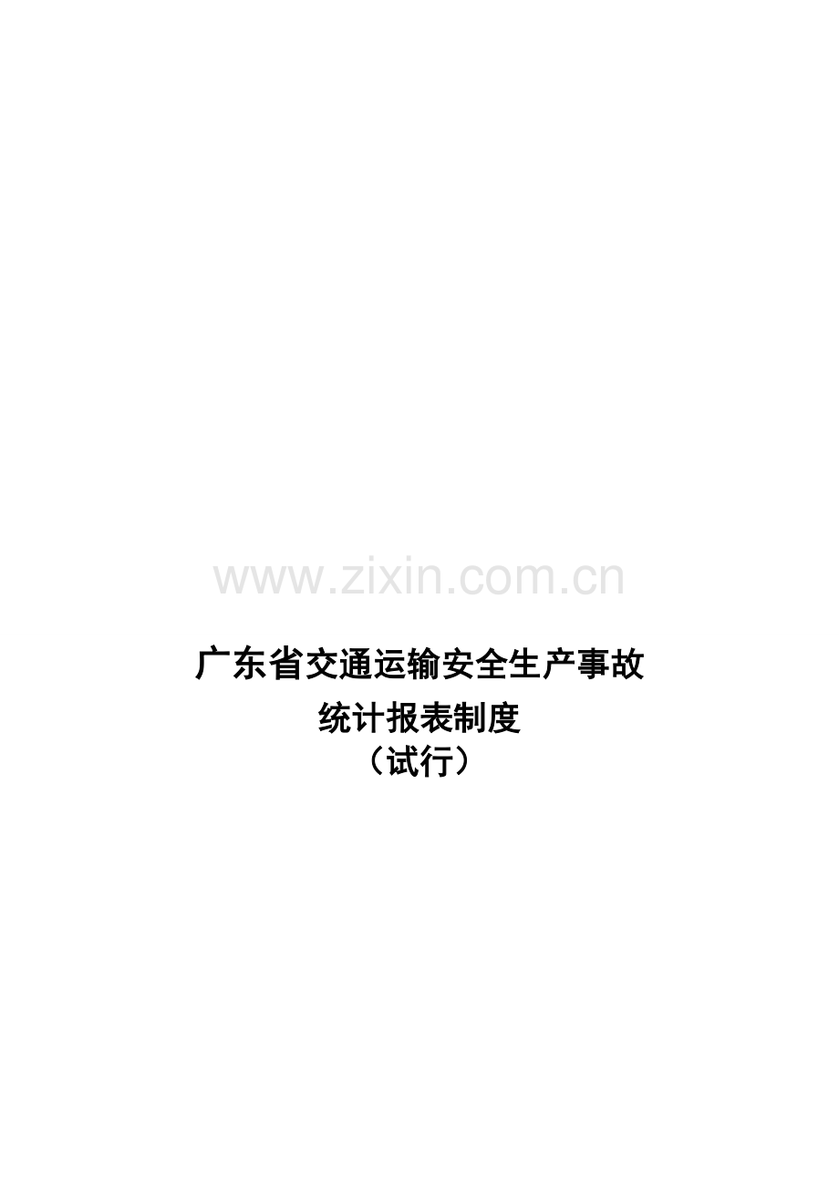 广东省交通运输安全生产事故统计报表制度(试行).doc_第1页