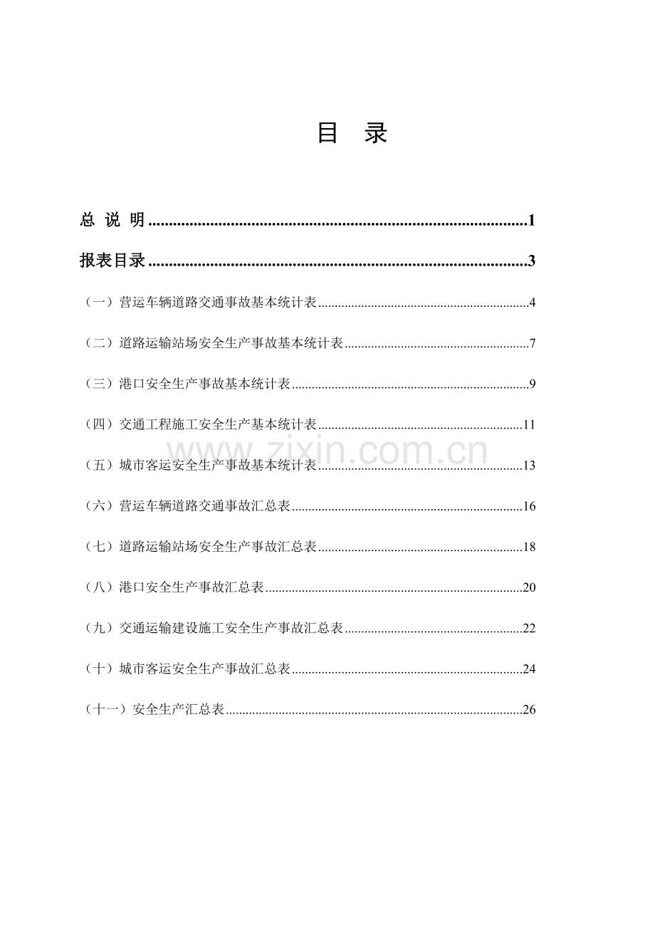 广东省交通运输安全生产事故统计报表制度(试行).doc_第2页