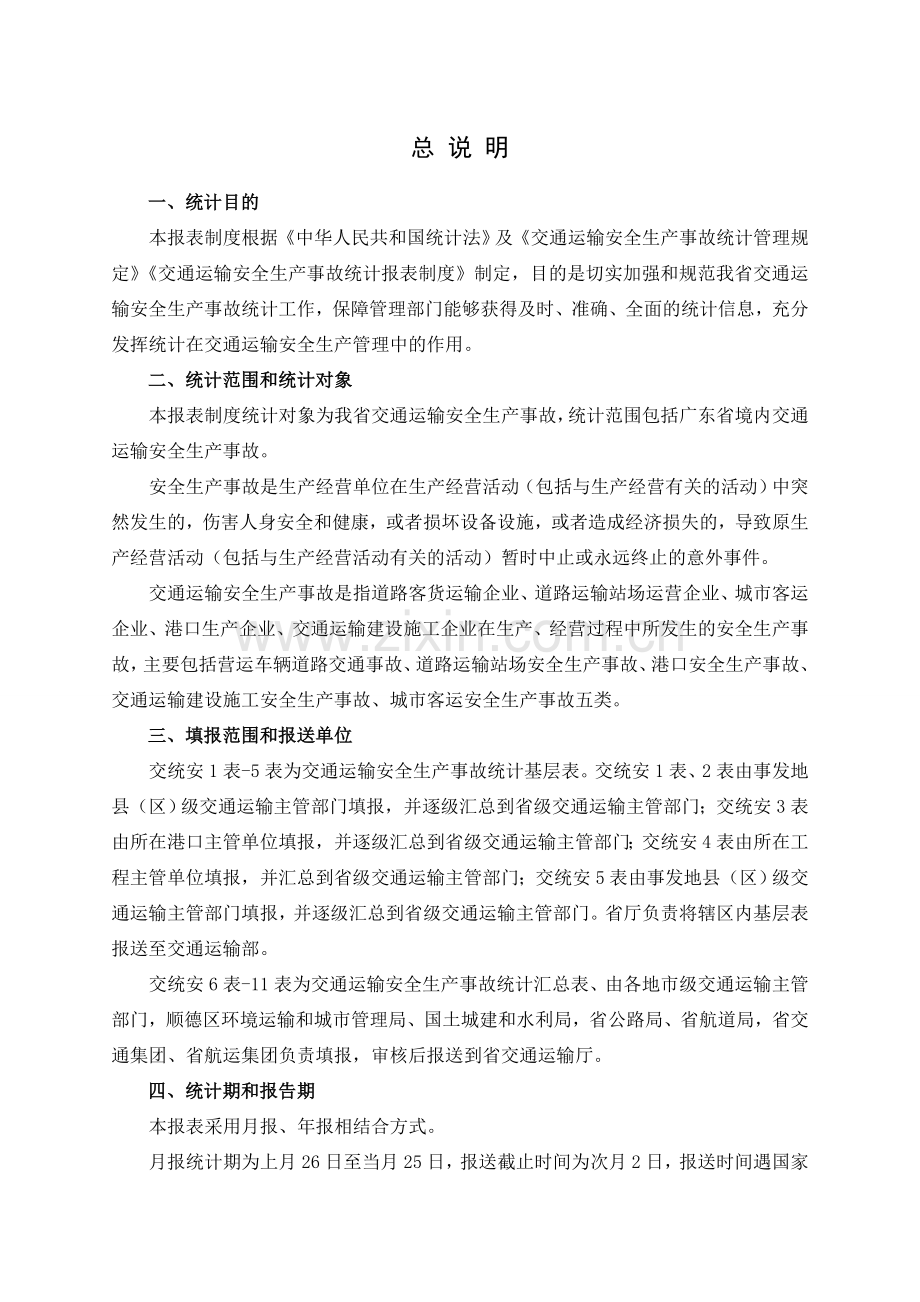 广东省交通运输安全生产事故统计报表制度(试行).doc_第3页