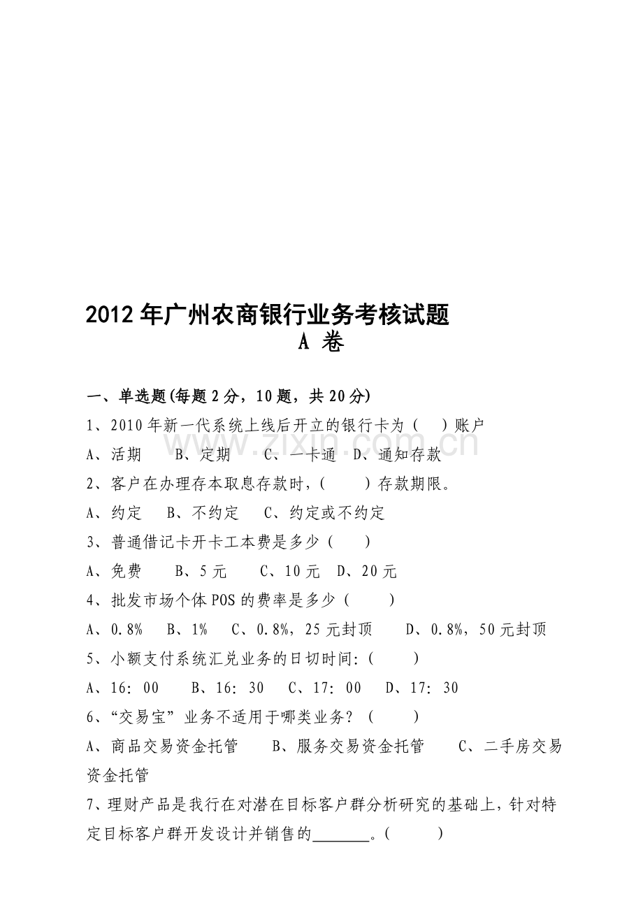 2012年广州农商银行业务考核试题(A卷-含答案).doc_第1页