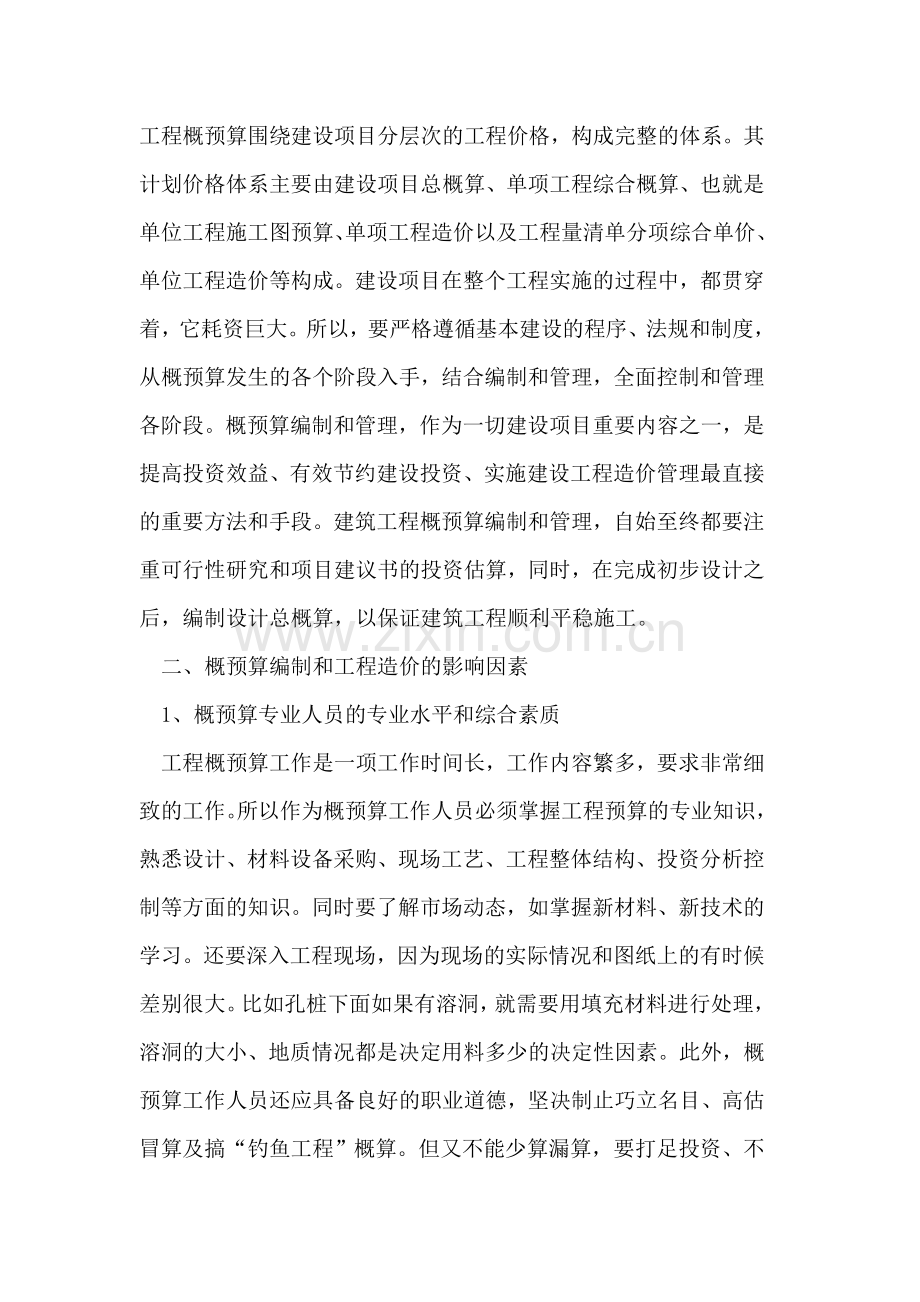 概预算编制质量对建筑工程造价的影响.doc_第2页