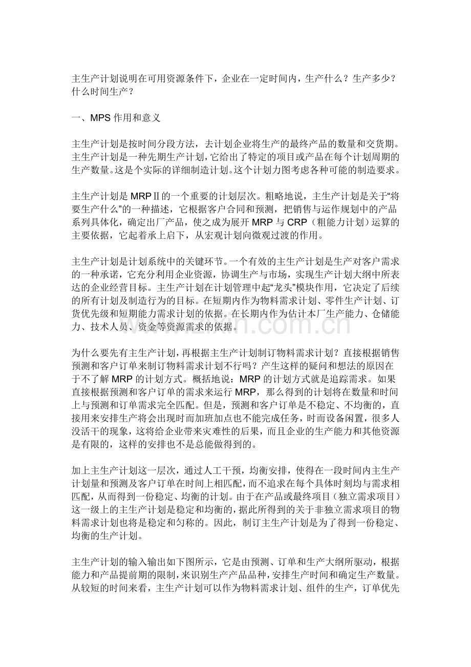 怎么做生产计划.doc_第1页
