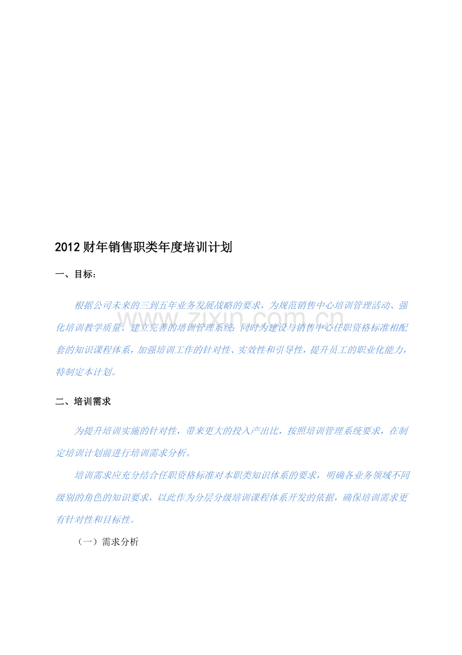 2012年客户经理培训计划模板(可以直接使用).doc_第1页