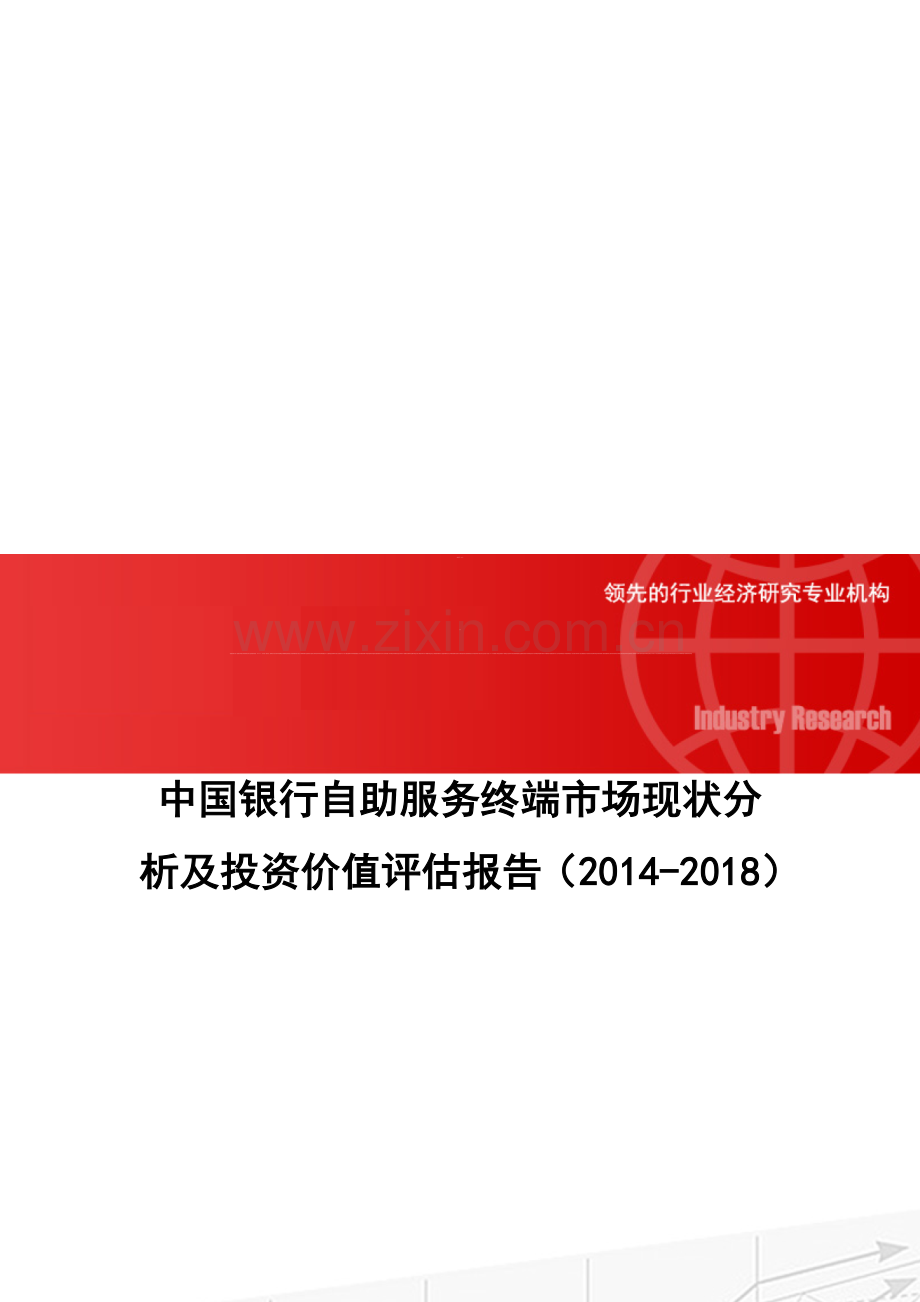中国银行自助服务终端市场现状分析及投资价值评估报告(2014-2018).doc_第1页