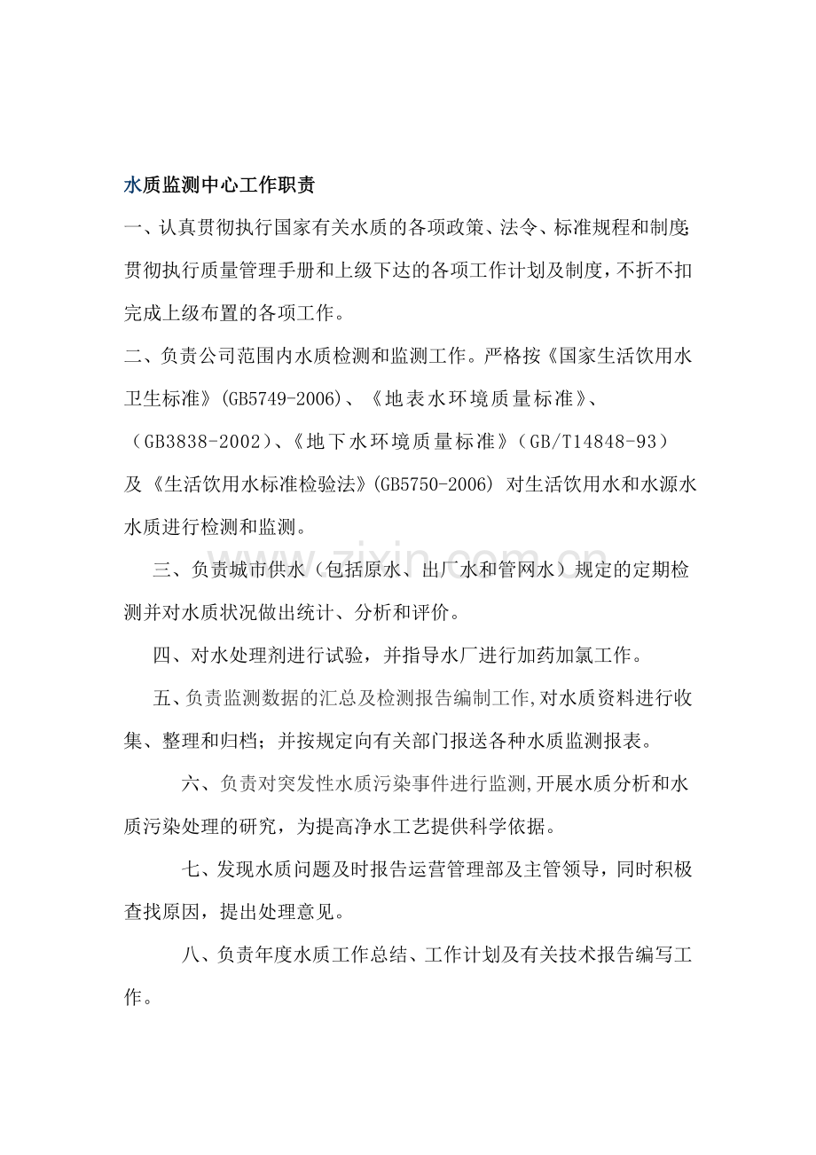 水质监测中心工作职责(1)(1).doc_第1页