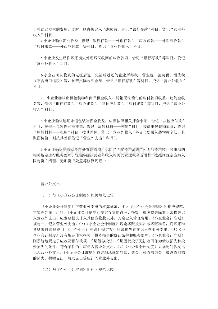 小企业会计准则下营业外收支的会计处理.doc_第2页