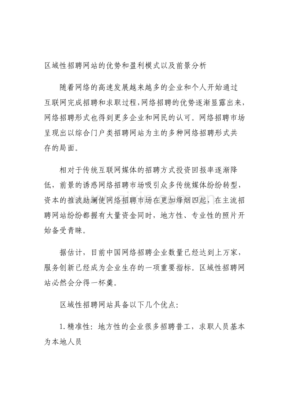 区域性招聘网站的优势和盈利模式以及前景分析.doc_第1页