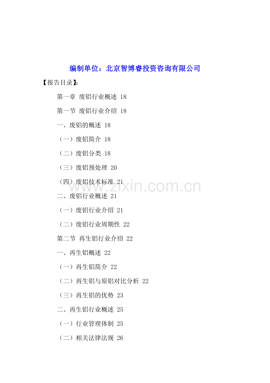 中国废铝产业前景展望及投资战略规划分析报告2016-2021年.doc_第2页