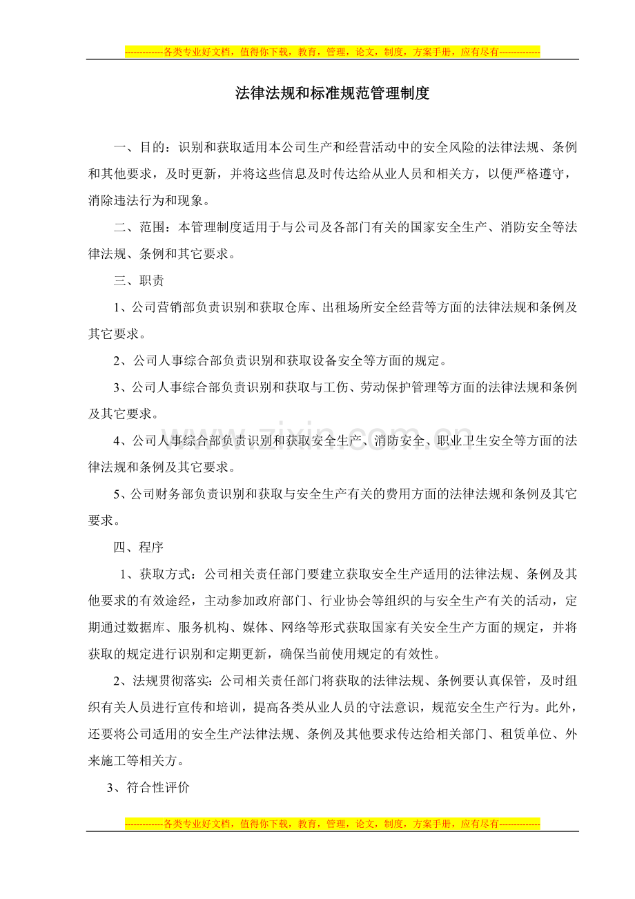 5-法律法规标准规范管理制度.doc_第1页