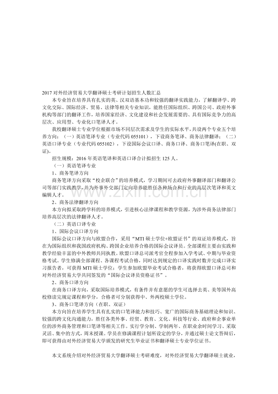 2017对外经济贸易大学翻译硕士考研计划招生人数汇总.doc_第1页