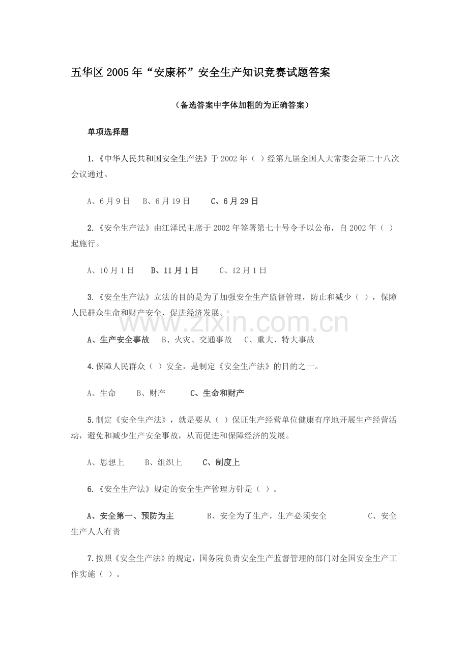 五华区2005年“安康杯”安全生产知识竞赛试题答案.doc_第1页
