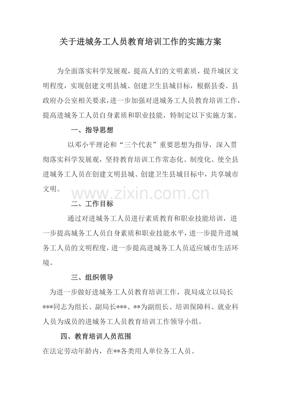 关于进城务工人员培训工作的实施方案.doc_第1页