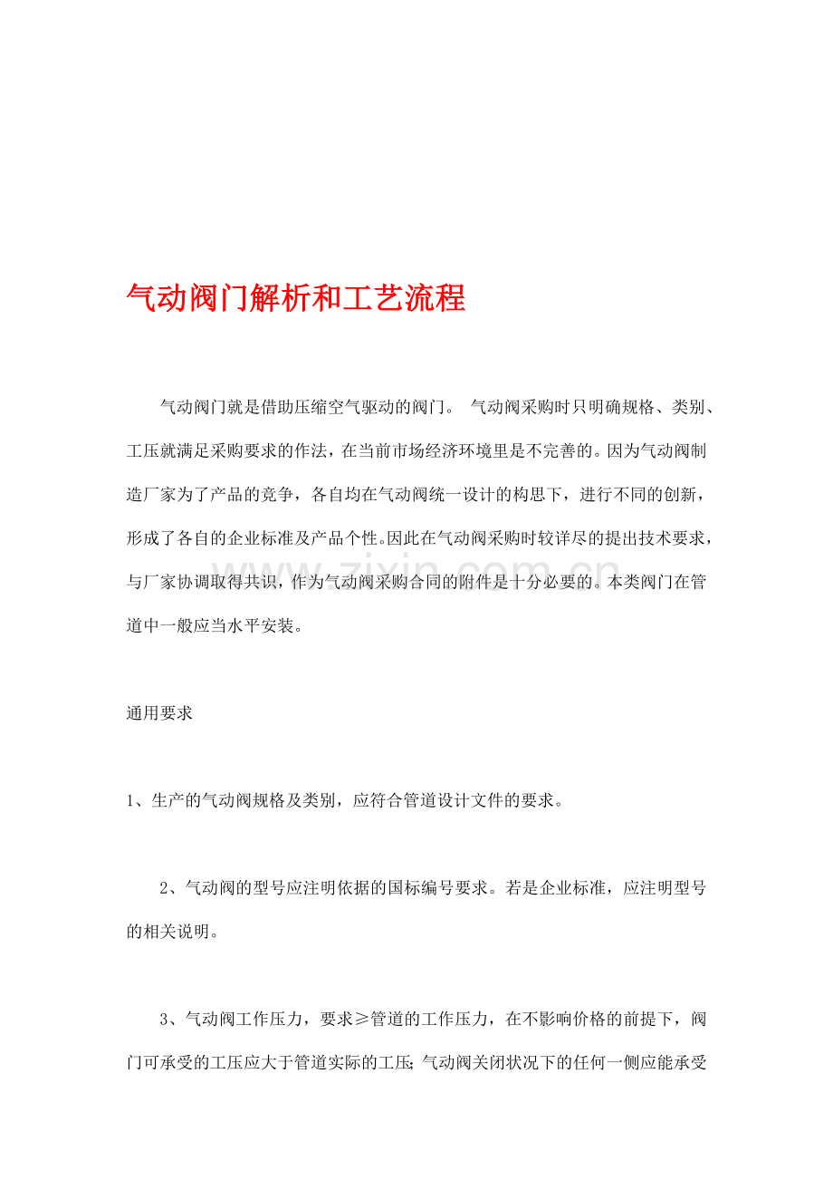 气动阀门解析和工艺流程.doc_第1页