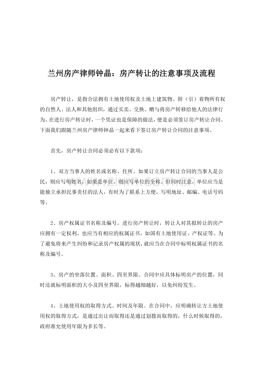 兰州房产律师钟晶：房产转让的注意事项及流程.doc_第1页
