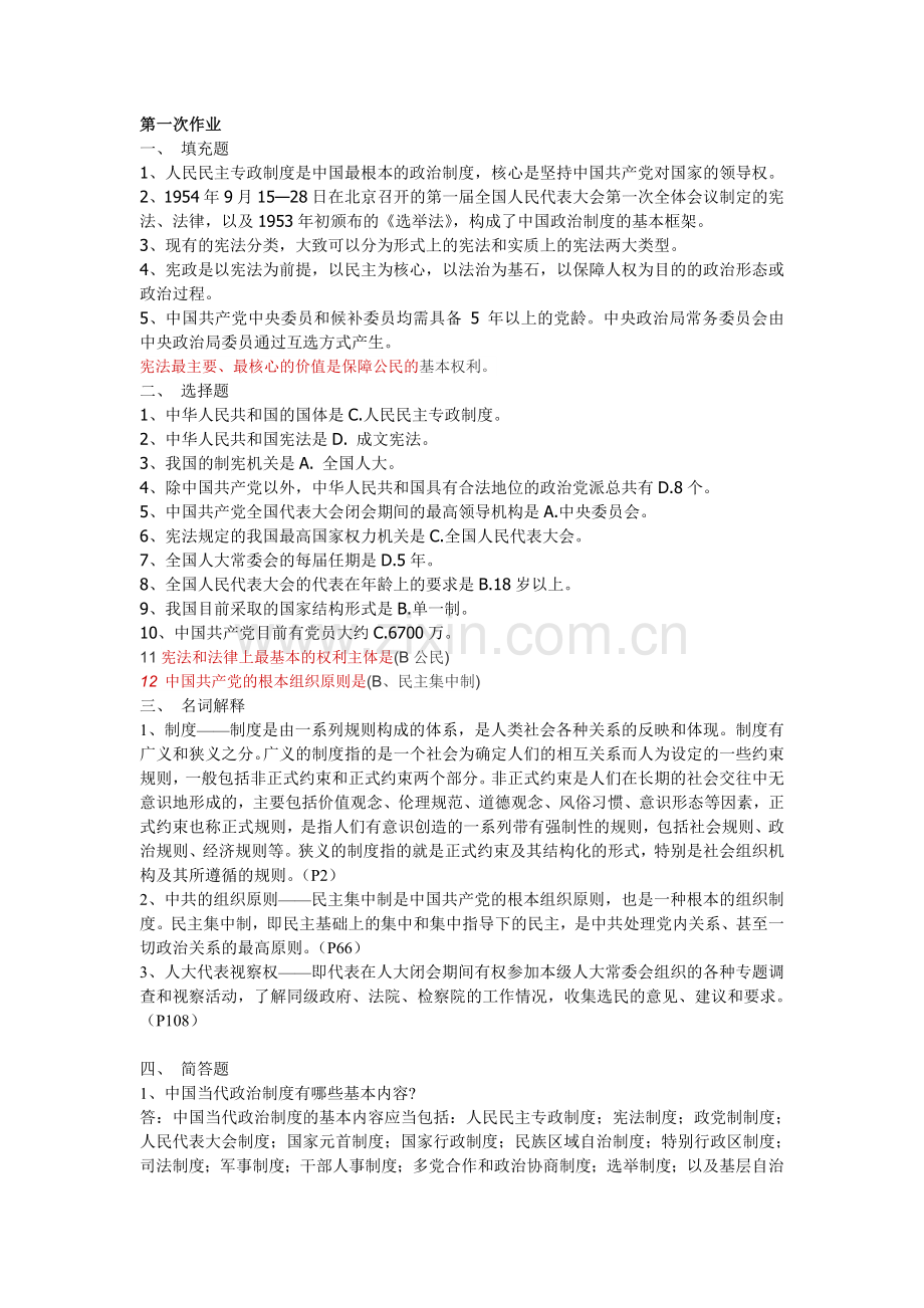 2018年当代中国政治制度形成性考核册答案.doc_第1页