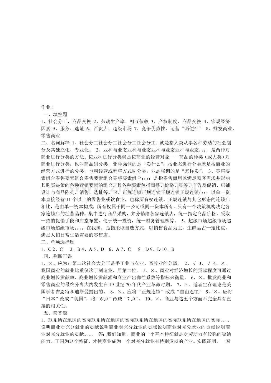 流通概论形成性考核册文档.doc_第1页
