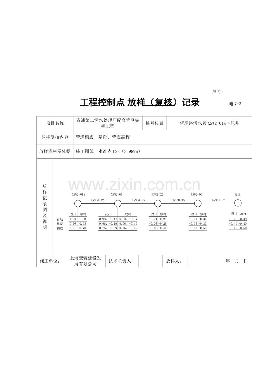 市通-7-3---工程控制点放样(复核)记录.doc_第1页