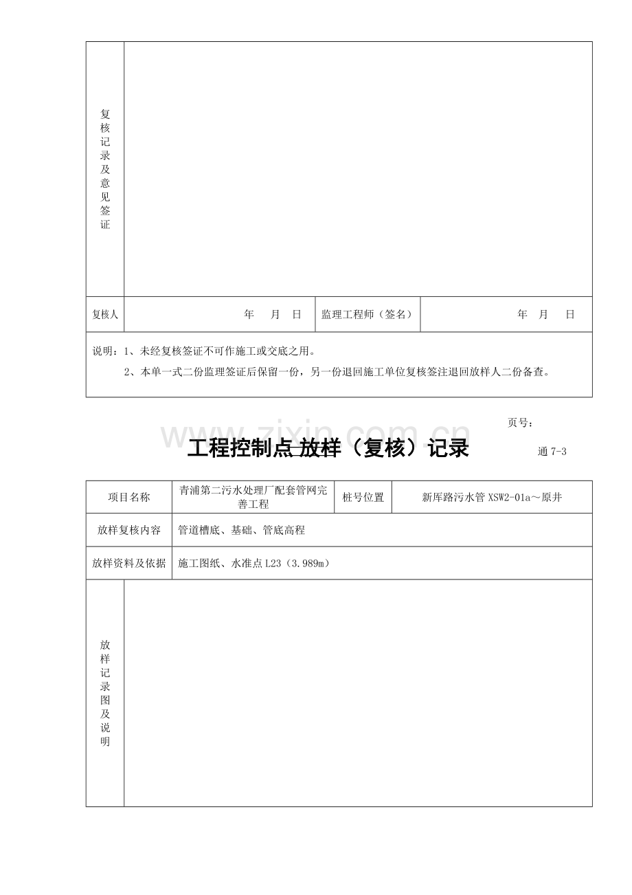 市通-7-3---工程控制点放样(复核)记录.doc_第2页