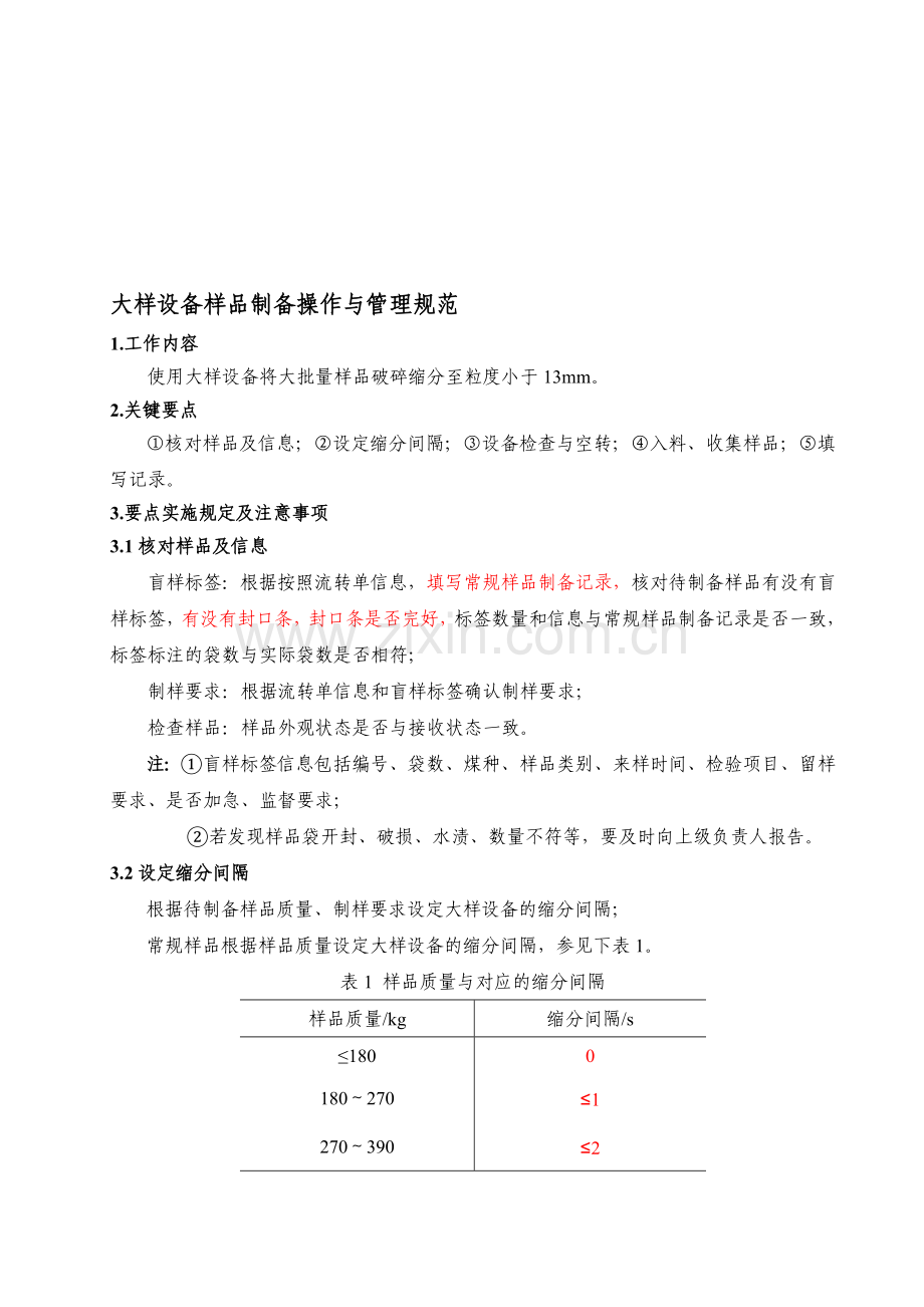 WI-205大样设备样品制备操作与管理规范.doc_第1页