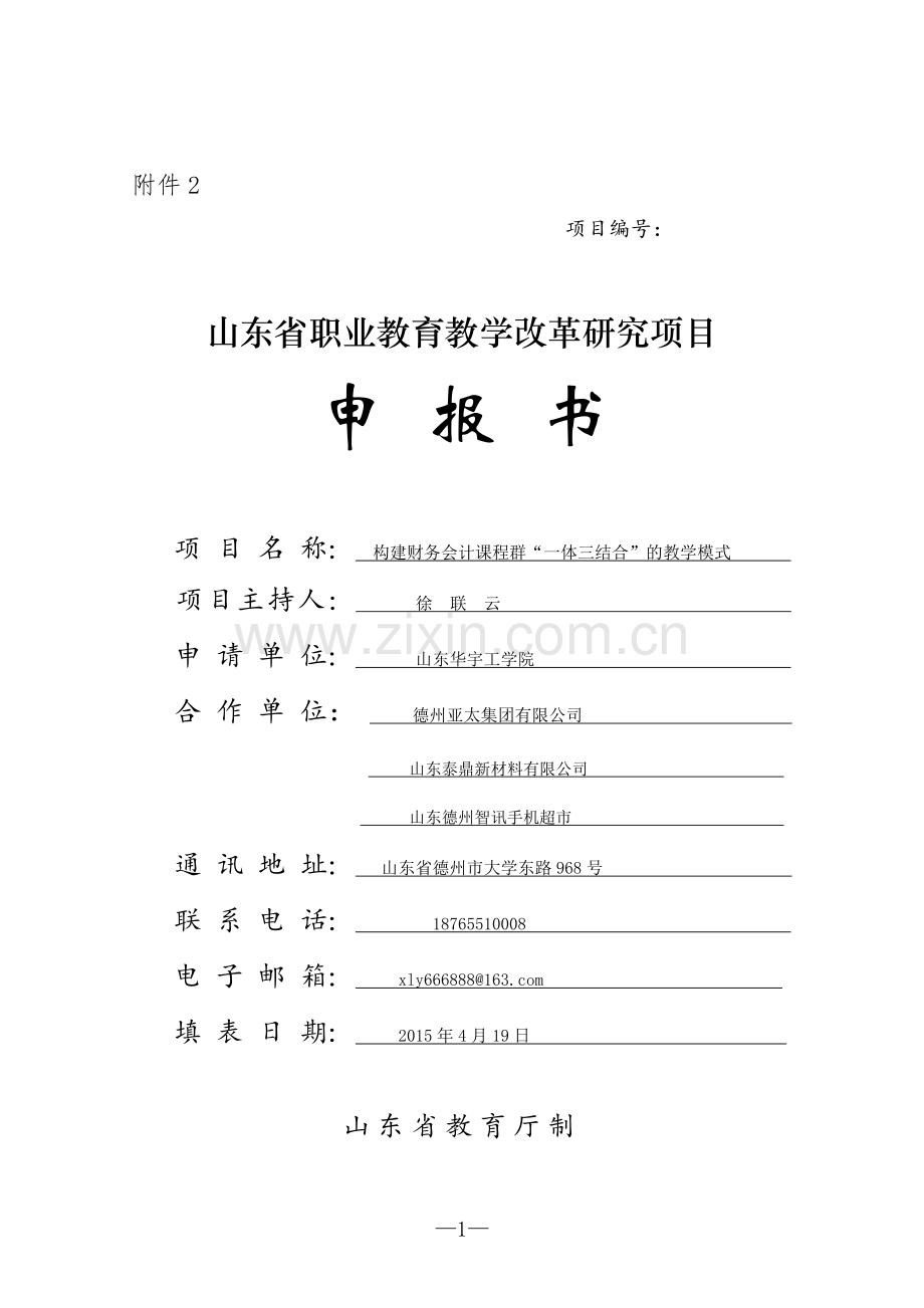教学改革研究项目申报书.doc_第1页