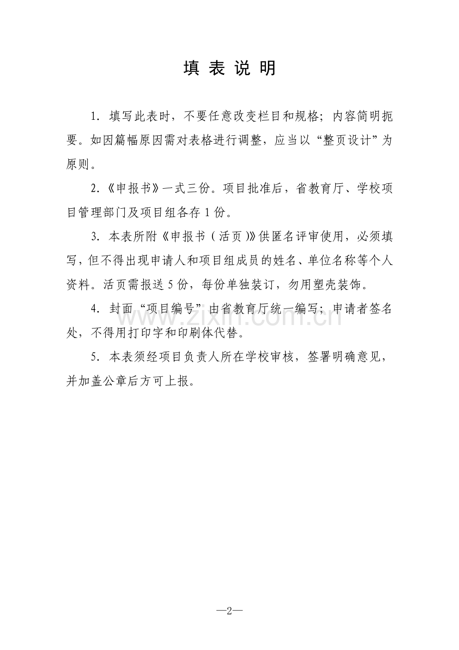 教学改革研究项目申报书.doc_第2页