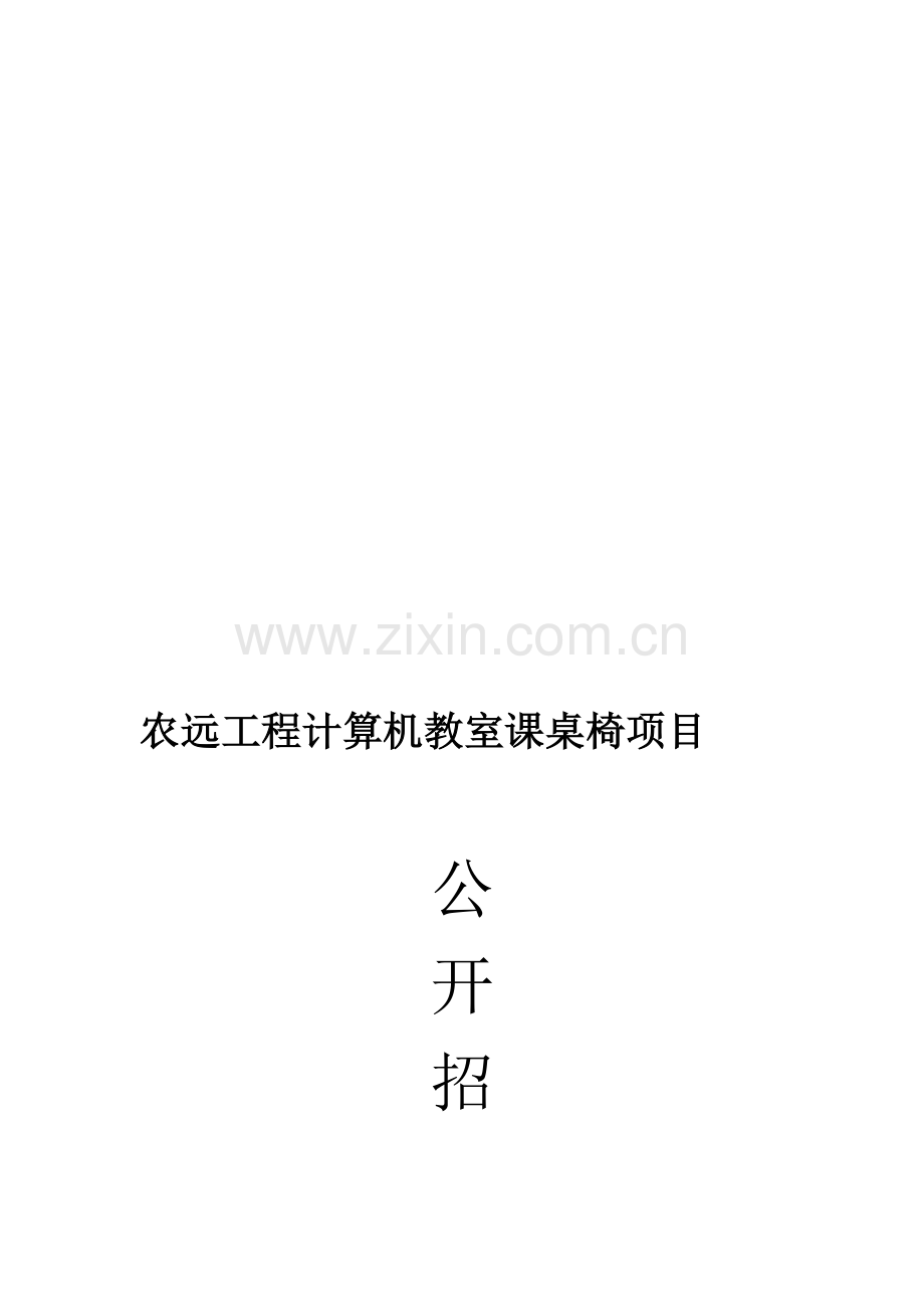 2011农远工程计算机教室桌椅招标文件.doc_第1页