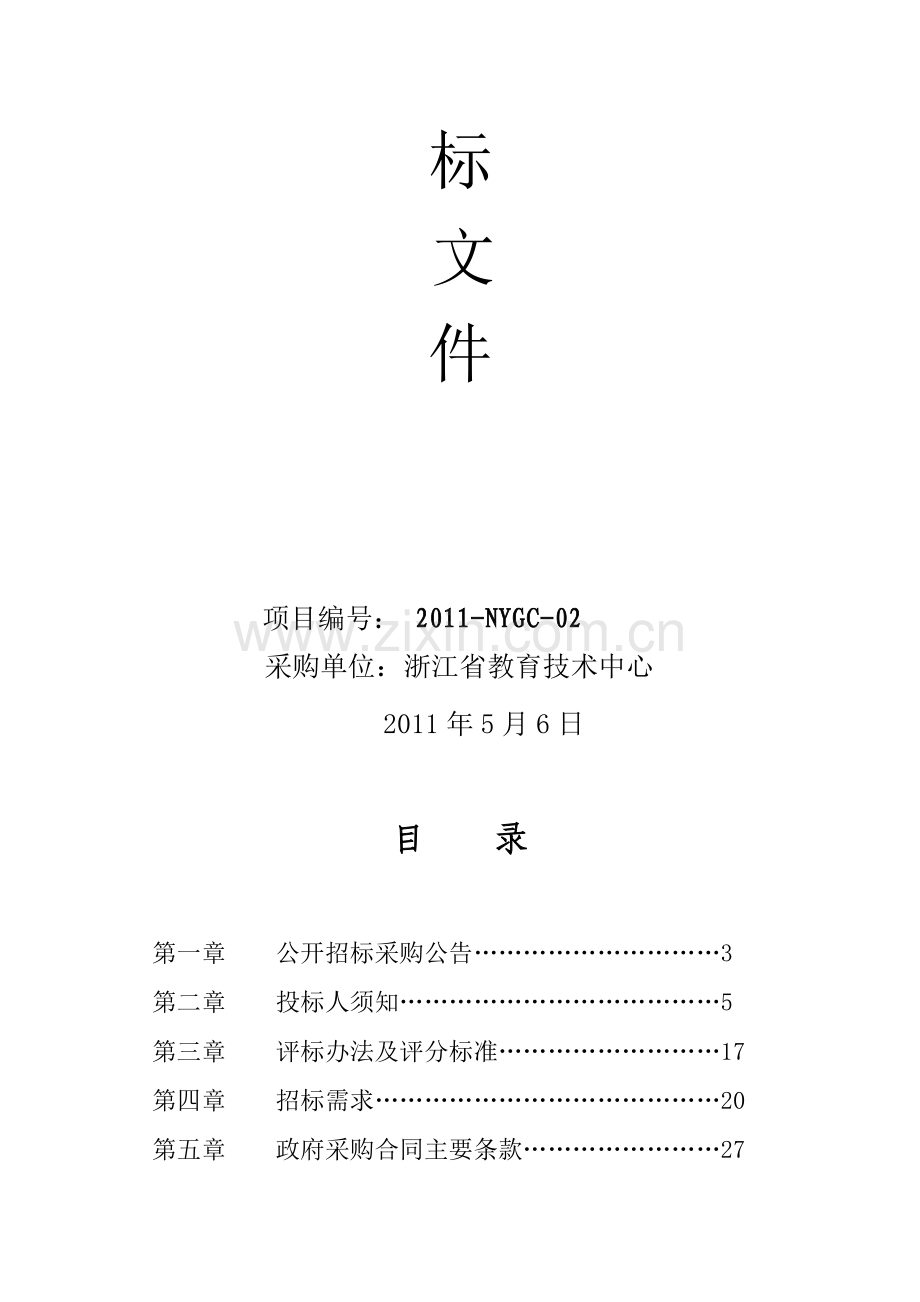 2011农远工程计算机教室桌椅招标文件.doc_第2页