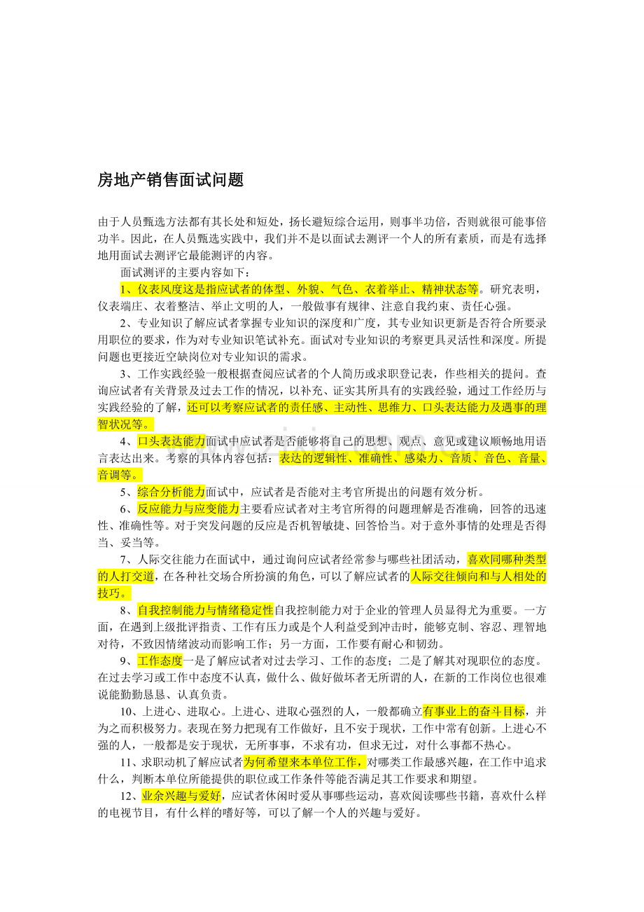 房地产销售面试问题.doc_第1页