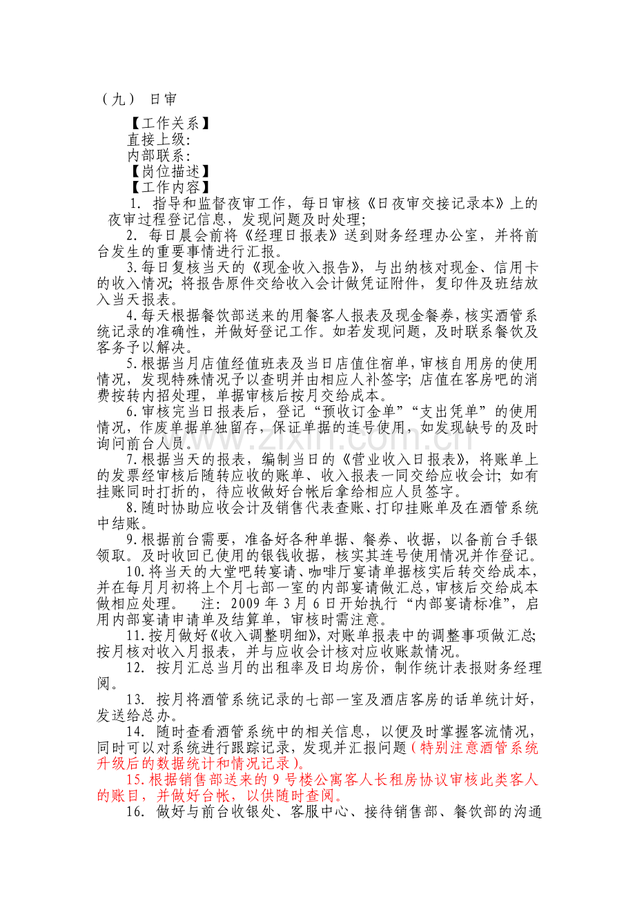 日审工作岗位职责.doc_第1页