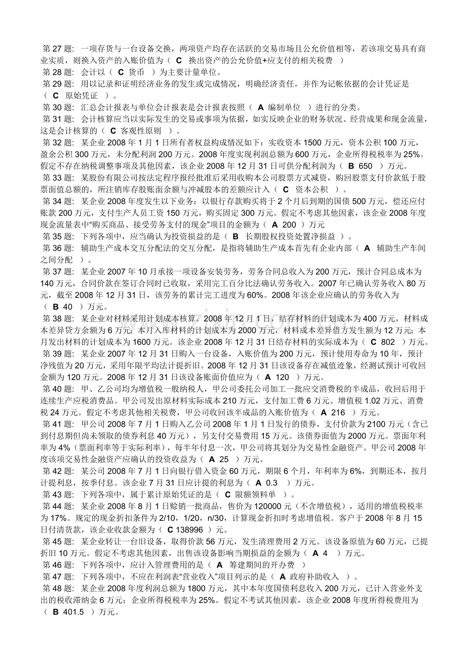 1职业技能实训形成性考核100%题库(中级财务会计二).doc_第2页