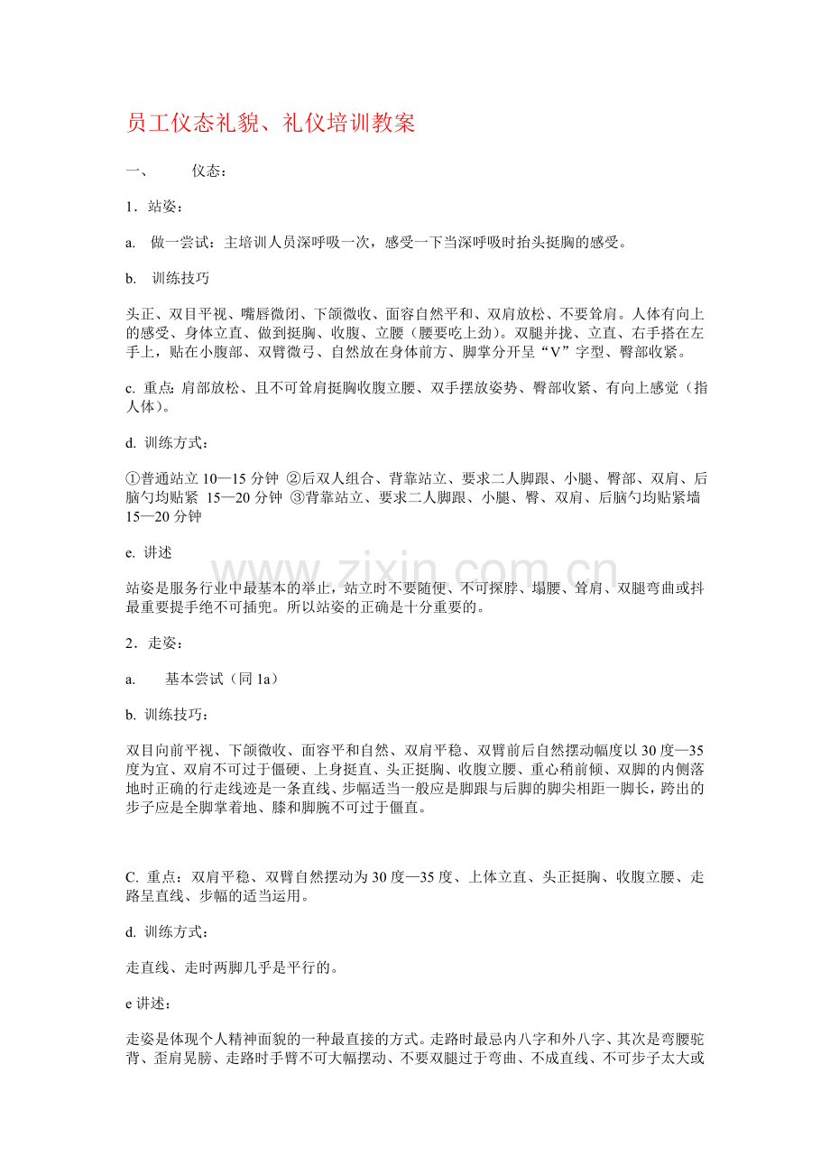 员工仪态礼貌、礼仪培训教案.doc_第1页