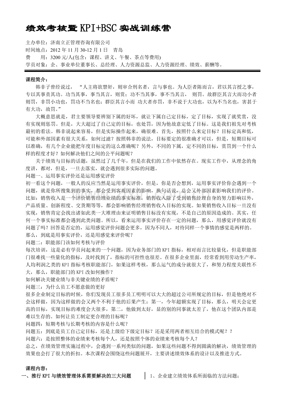 11月30-1日-青岛-绩效考核暨KPI-BSC实战训练营.doc_第1页