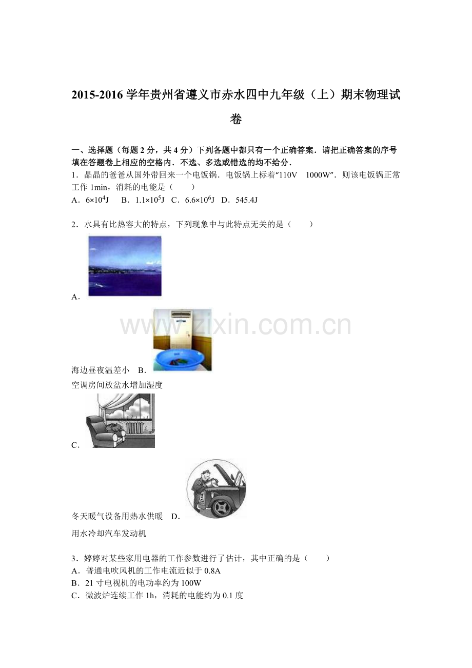 贵州省遵义市2016届九年级物理上册期末检测考试题.doc_第1页