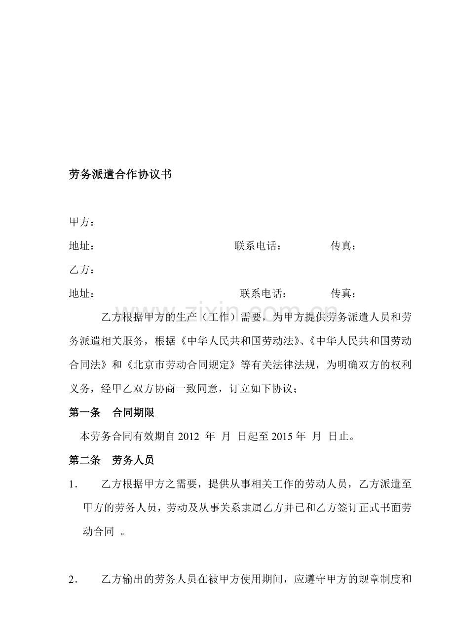劳务派遣合作协议书1.doc_第1页