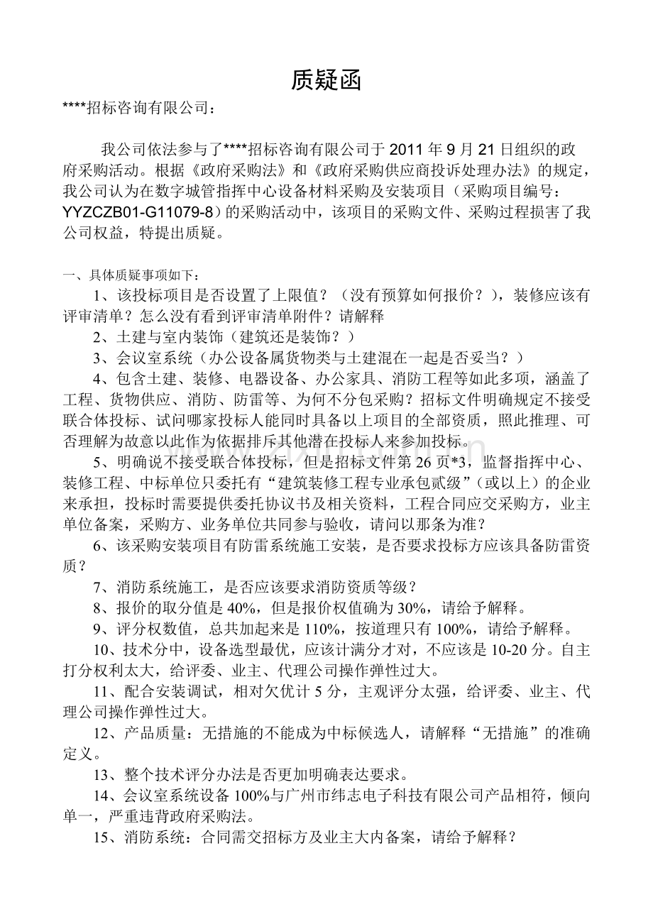 招标文件质疑函.doc_第1页