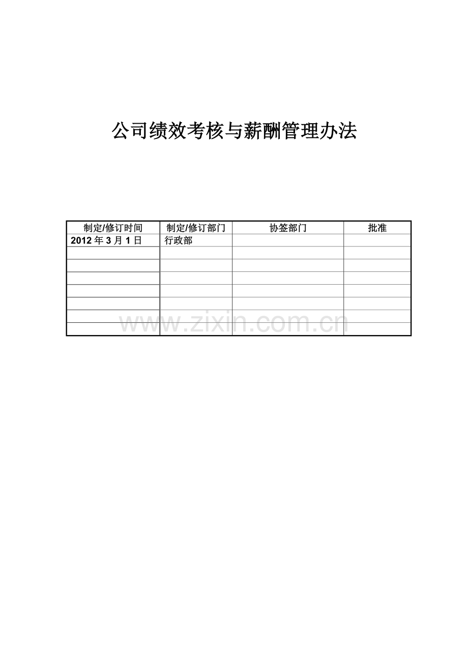 公司绩效考核与薪酬管理办法.doc_第1页
