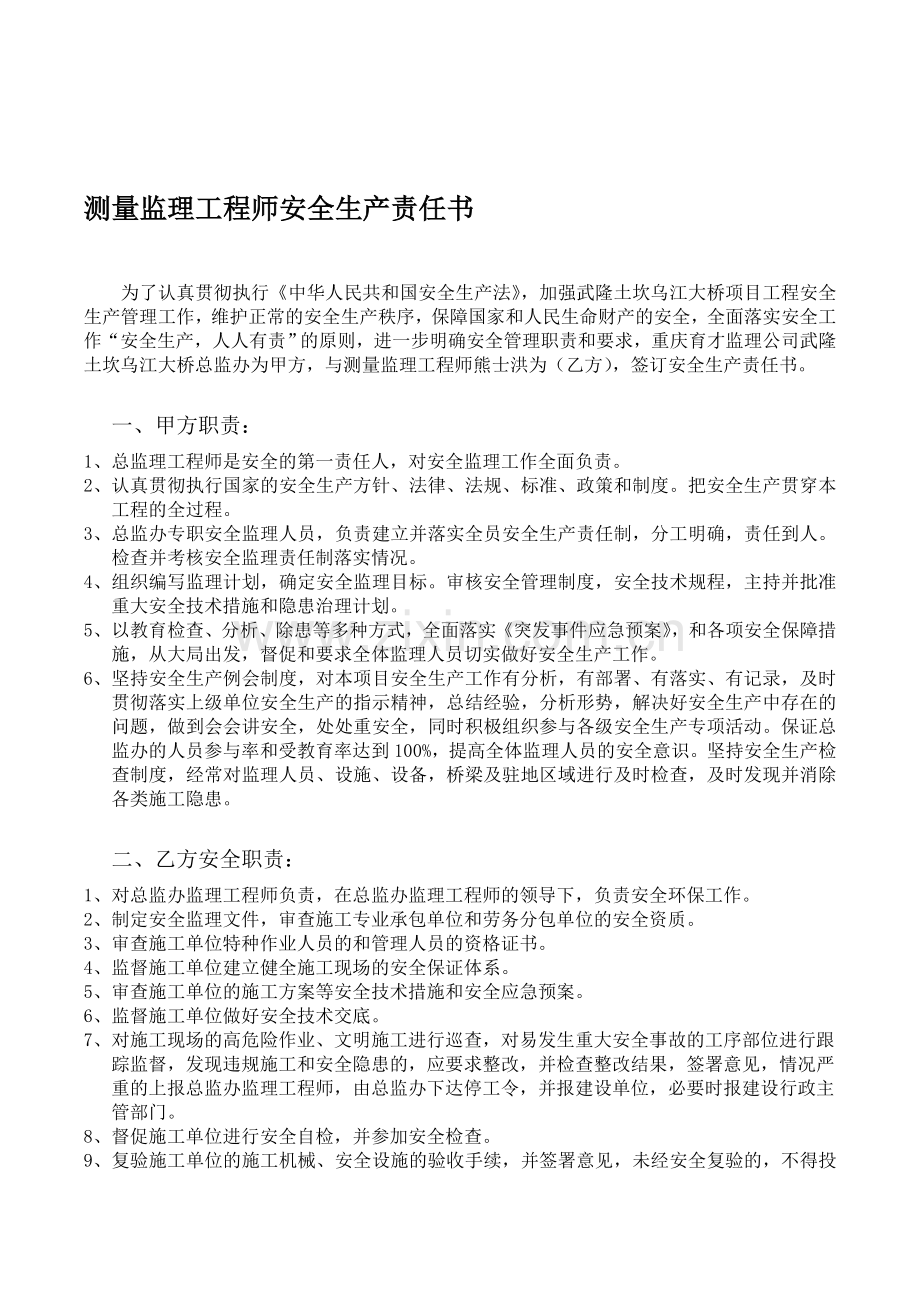 测量监理工程师安全生产责任书.doc_第1页