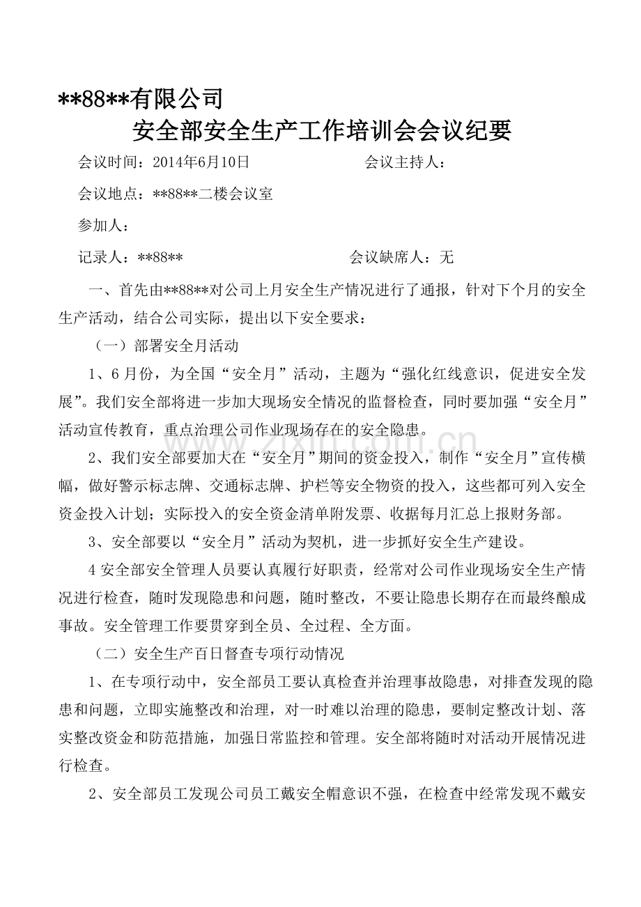 安全不安全生产会议记录.doc_第1页