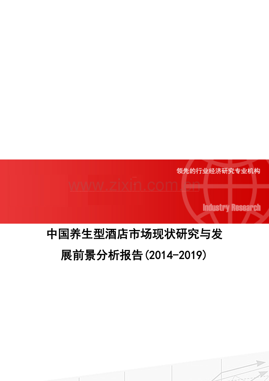 中国养生型酒店市场现状研究与发展前景分析报告(2014-2019).doc_第1页
