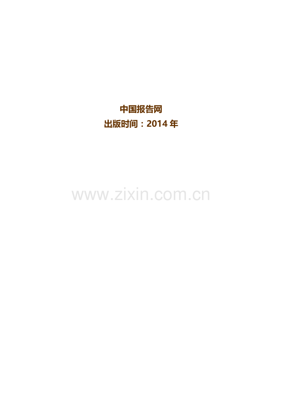 中国养生型酒店市场现状研究与发展前景分析报告(2014-2019).doc_第2页