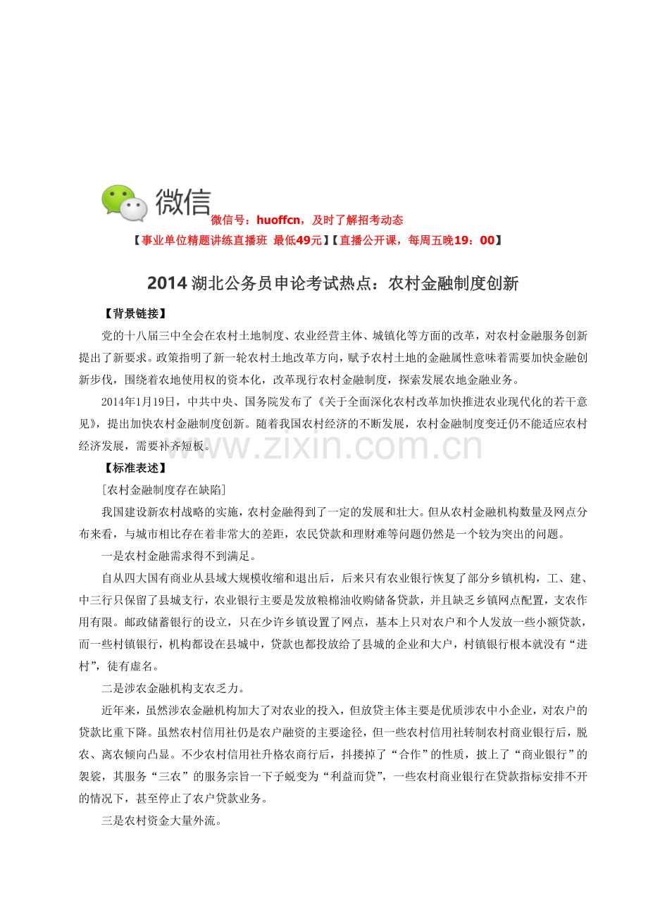2015湖北公务员申论考试热点：农村金融制度创新.doc_第1页