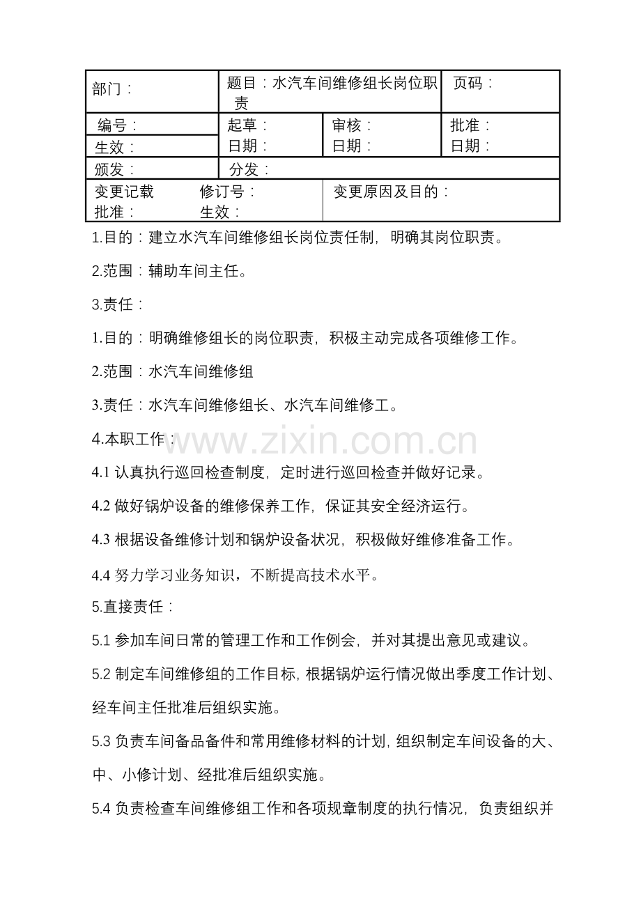 水汽车间维修组长岗位职责.doc_第1页
