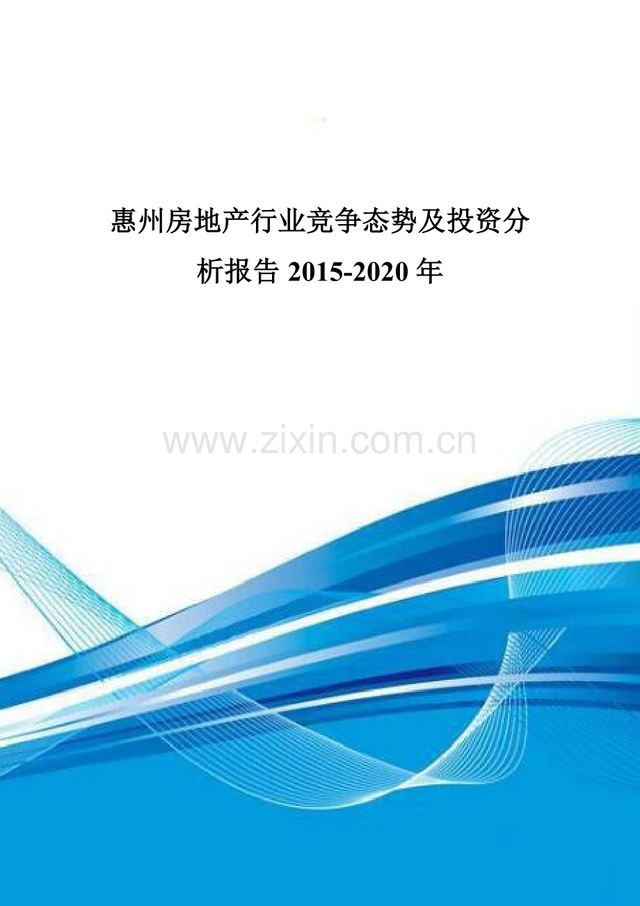 惠州房地产行业竞争态势及投资分析报告2015-2020年.doc_第1页