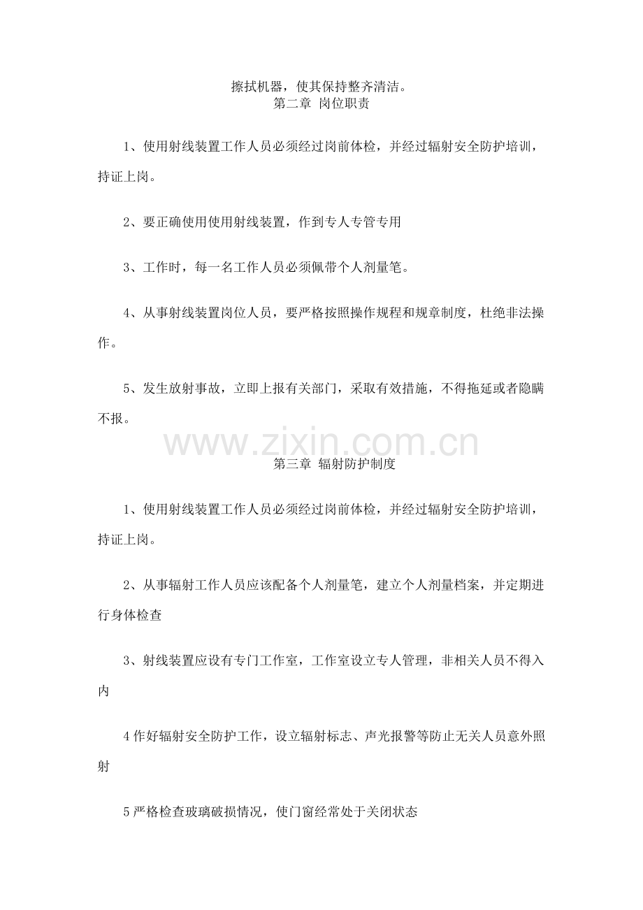 10辐射安全与伤害防护制度防护措施.doc_第2页