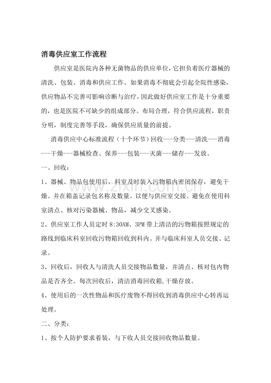 消毒供应室的工作流程.doc_第1页